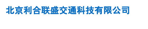 北京利合联盛交通科技有限公司